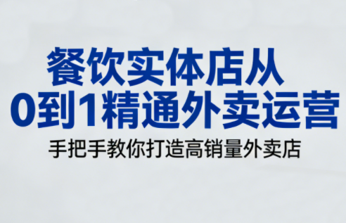 餐饮实体店从0到1精通外卖运营-悟思笔记，一个低调的学习营。