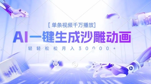 2025爆火的AI沙雕动画玩法，一键生成沙雕动画，单条视频千W播放，轻轻松松月入3W【揭秘】-悟思笔记，一个低调的学习营。
