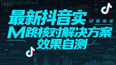 最新抖音实M跳核对解决方案，效果自测-悟思笔记，一个低调的学习营。