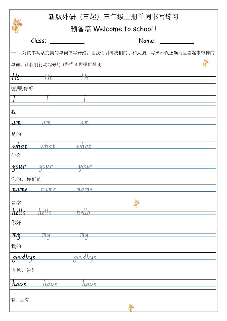 【外研】三年级上册英语预备单元Welcome_to_school_单词书写练习-悟思笔记，一个低调的学习营。