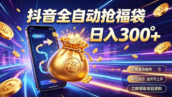 拒绝死工资，日入300+，抖音自动化掘金，稳定轻量长期做-悟思笔记，一个低调的学习营。