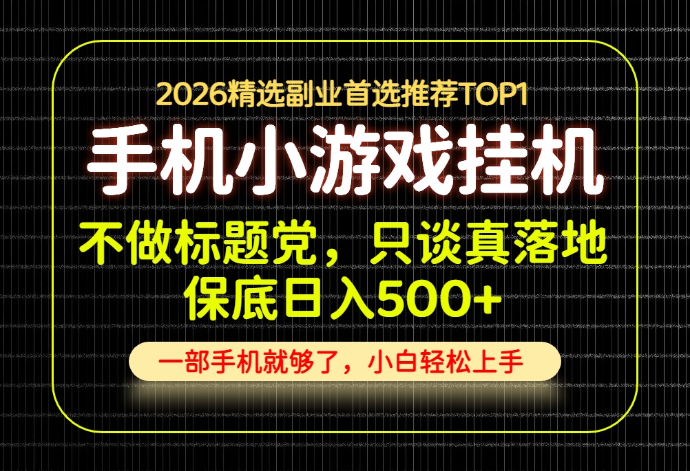 不做标题党，只谈真落地，每天十几分钟，轻松日入500+，长期可做！-悟思笔记，一个低调的学习营。