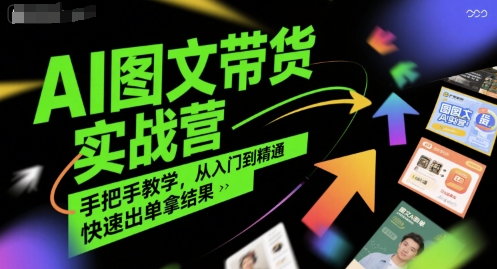 AI图文带货实战营，手把手教学，从入门到精通，快速出单拿结果-悟思笔记，一个低调的学习营。