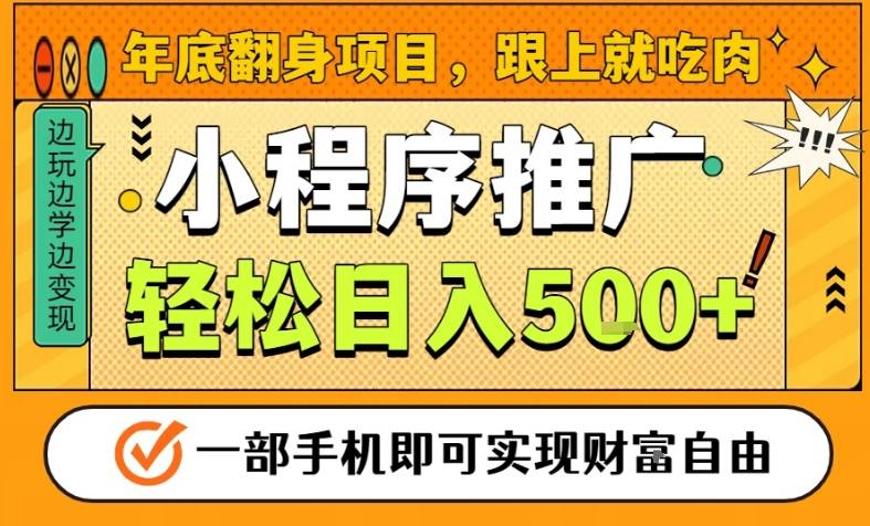 年底翻身项目，一部手机保底日入5张+，安心过个肥年，真正的风口项目【揭秘】-悟思笔记，一个低调的学习营。