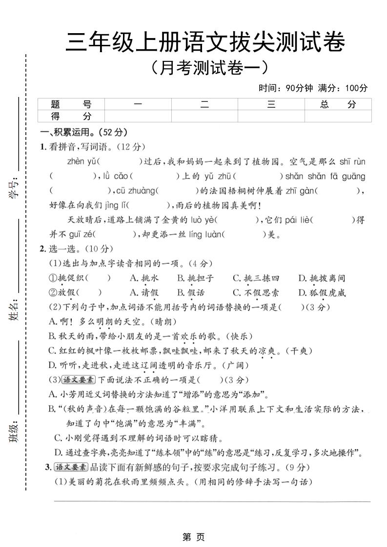 新三上语文第一次月考拔尖测试卷（含答案5页）-悟思笔记，一个低调的学习营。