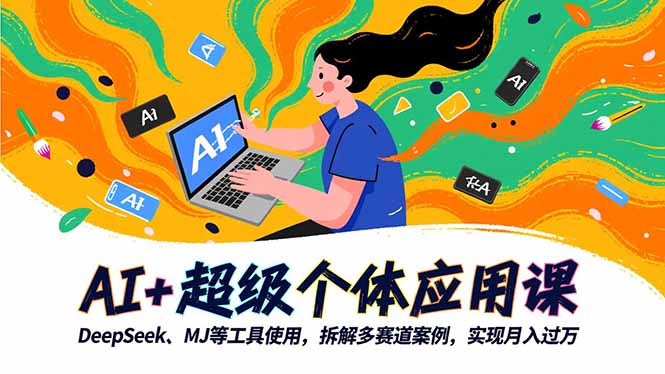 AI+超级个体应用课，DeepSeek,MJ等工具使用,拆解多赛道案例，实现月入过万-悟思笔记，一个低调的学习营。