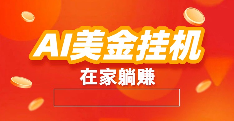 AI美金挂机：全自动赚美金、自动交易、风口项目-悟思笔记，一个低调的学习营。