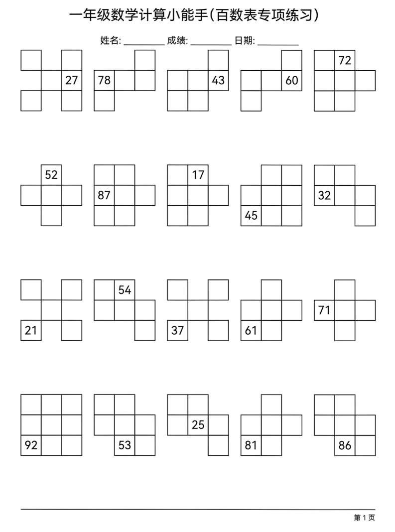 一年级下数学百数表专项练习-悟思笔记，一个低调的学习营。