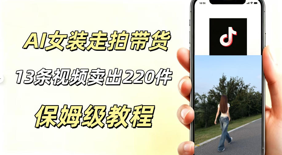 AI走拍女装带货，13条作品卖出140件，预估佣金有2200+-悟思笔记，一个低调的学习营。
