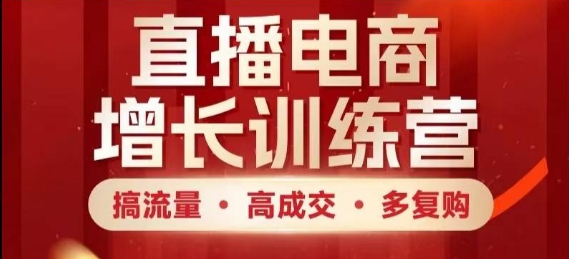 直播电商增长训练营，搞流量·高成交·多复购，快速上手有思路-悟思笔记，一个低调的学习营。