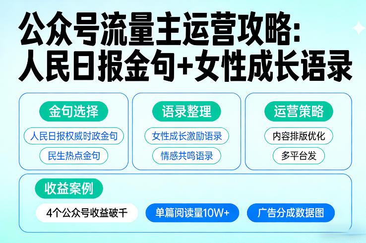 利用人民日报金句+女性成长语录做公众号流量主，4个公众号收益破千-悟思笔记，一个低调的学习营。