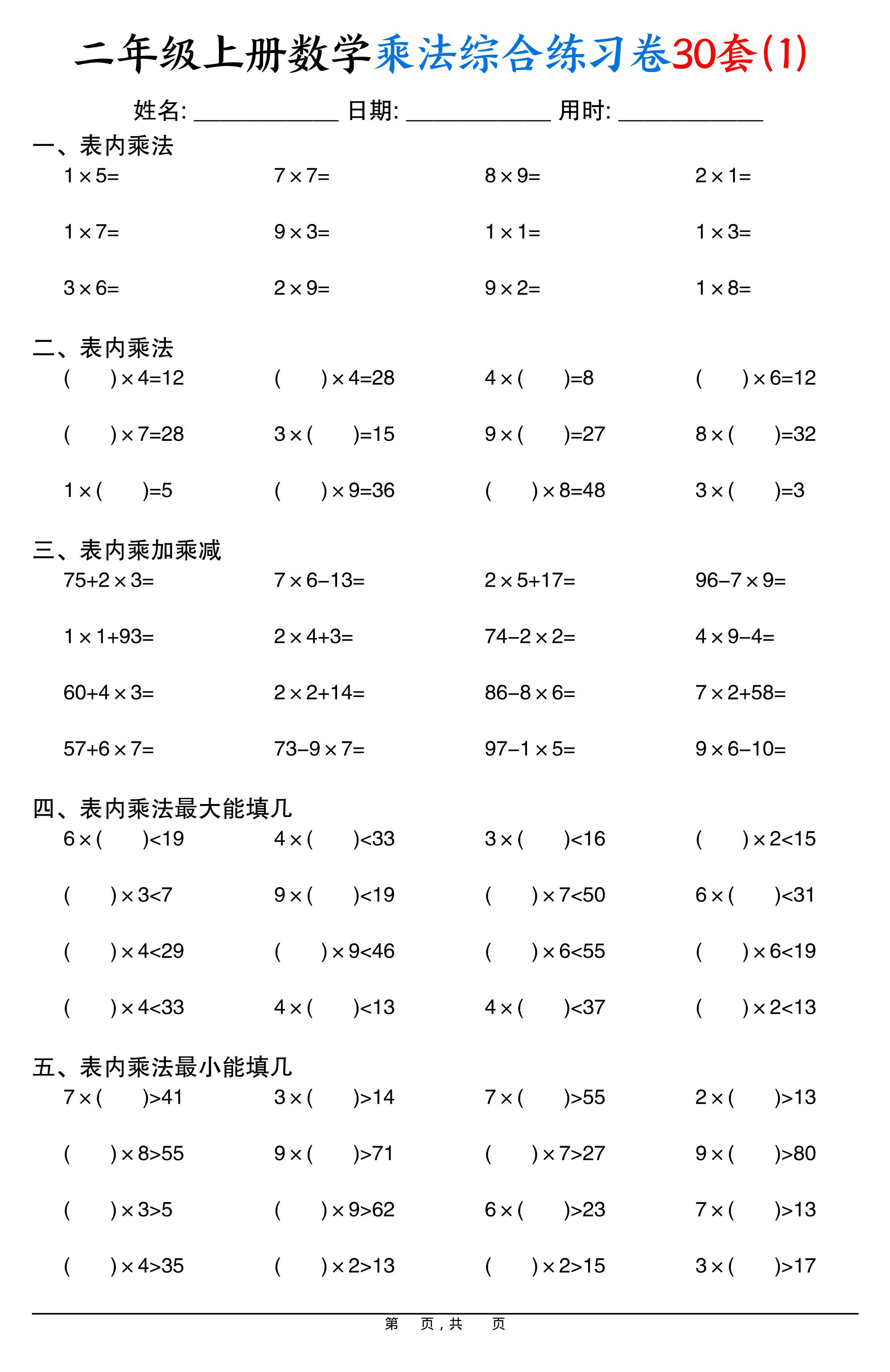 二上数学乘法综合练习卷30套（表内乘法口算、乘加乘减、最大填几、最小填几）30页-悟思笔记，一个低调的学习营。