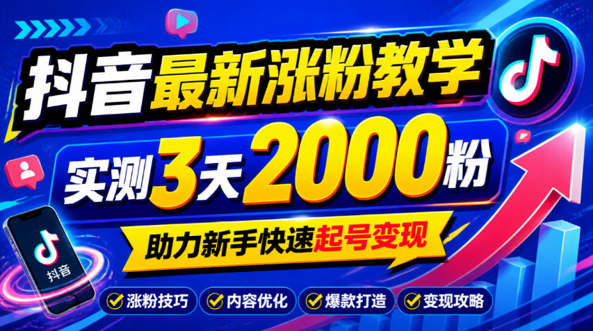 10月底抖音最新涨粉教学，实测3天2000粉，助力新手快速起号变现-悟思笔记，一个低调的学习营。