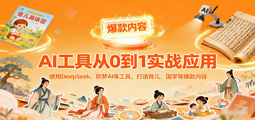 AI工具实战应用，零基础使用DeepSeek、即梦AI等打造育儿、国学等可变现的爆款作品-悟思笔记，一个低调的学习营。