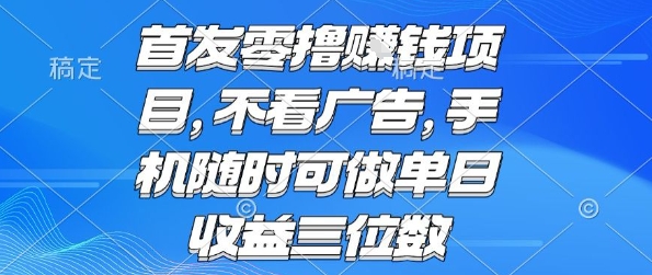 首发零撸挣钱项目 不看广告 手机随时可做 单日收益三位数【揭秘】-悟思笔记，一个低调的学习营。
