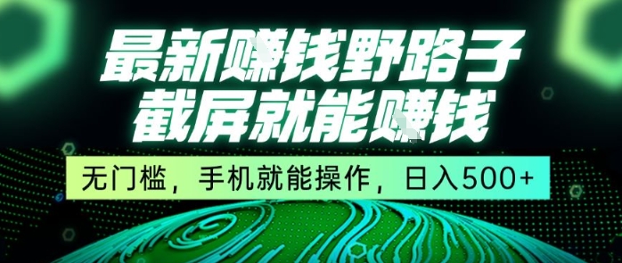 最新野路子截屏就能挣钱，无门槛，手机就能操作，日入5张【揭秘】-悟思笔记，一个低调的学习营。
