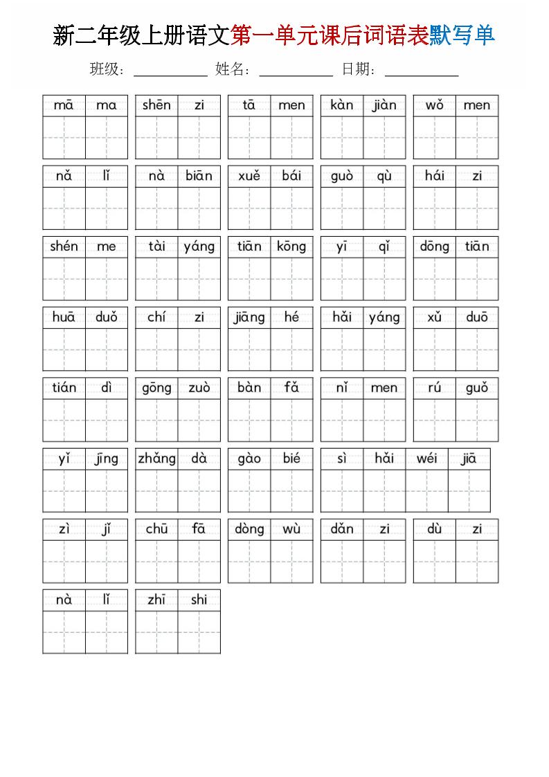 二年级上语文1-8单元词语表默写单-悟思笔记，一个低调的学习营。
