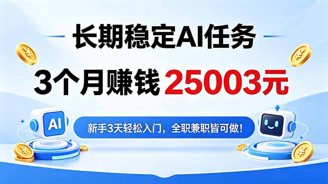 3个月收入25003元，长期稳定Ai任务，新手3天入门 全民可做！-悟思笔记，一个低调的学习营。