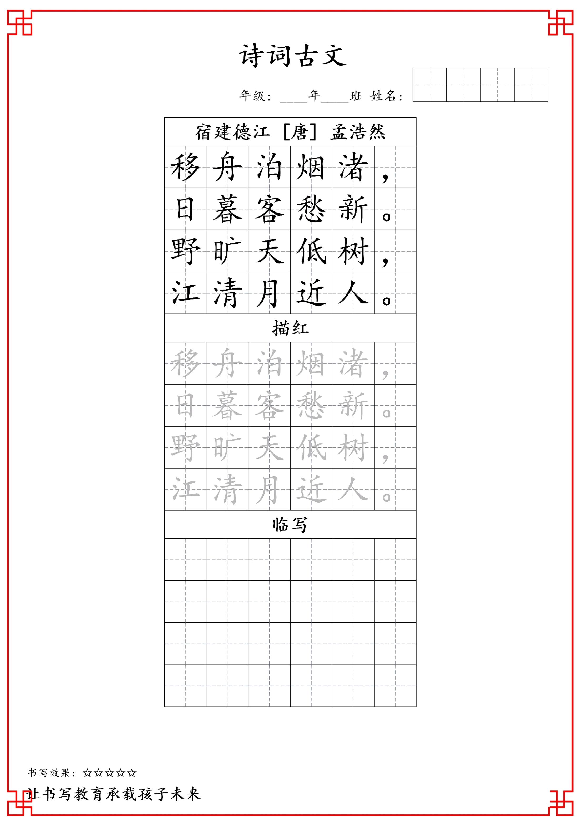 古诗字帖-六年级古诗词字帖-六上语文-悟思笔记，一个低调的学习营。