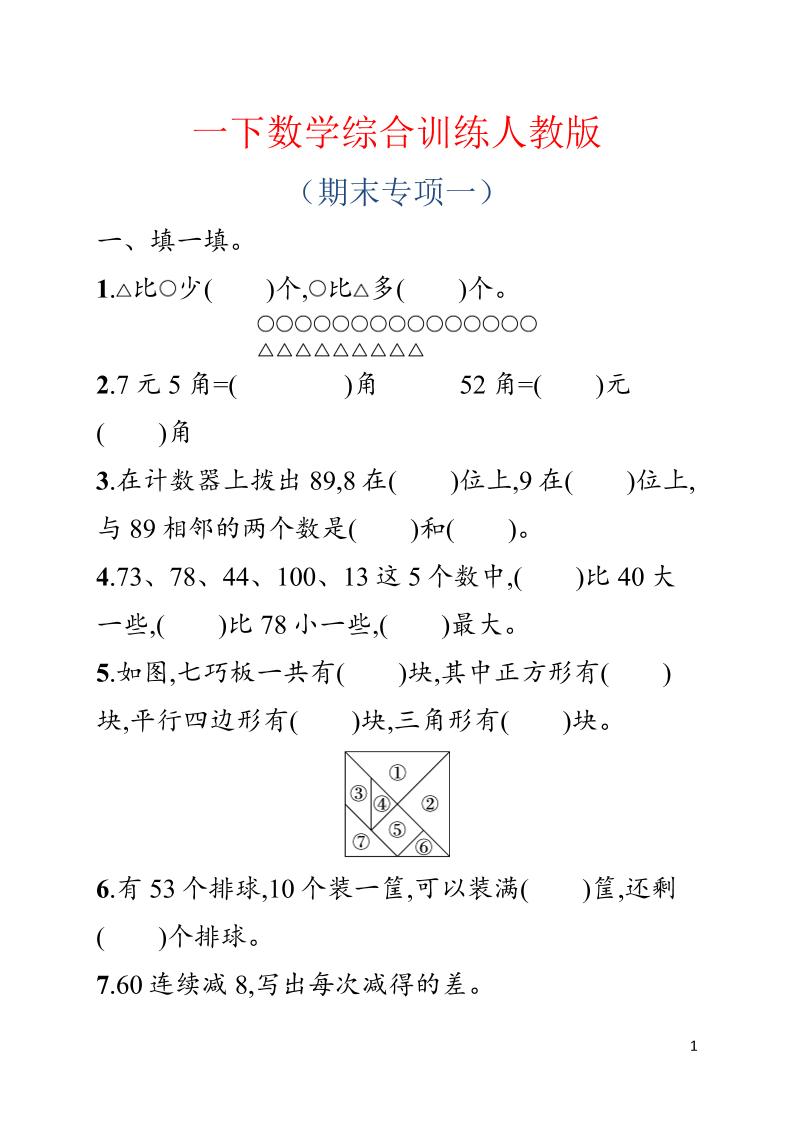 一年级下数学期末综合训练专项一《人教版》-悟思笔记，一个低调的学习营。