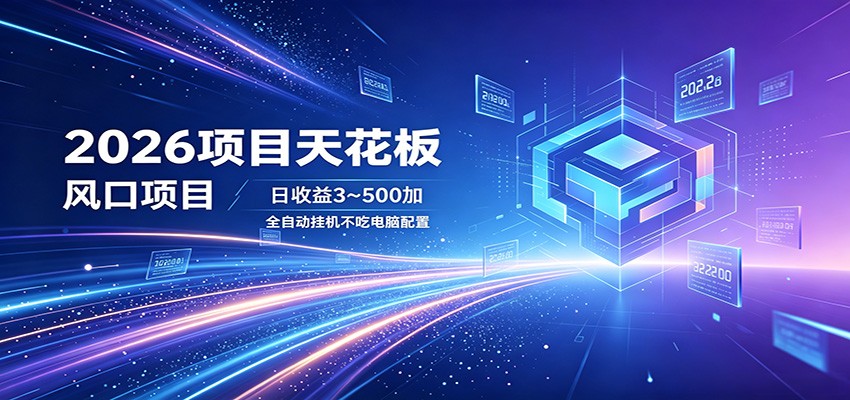 2026项目天花板，风口项目，日收益3~500+全自动挂机，不吃配置-悟思笔记，一个低调的学习营。