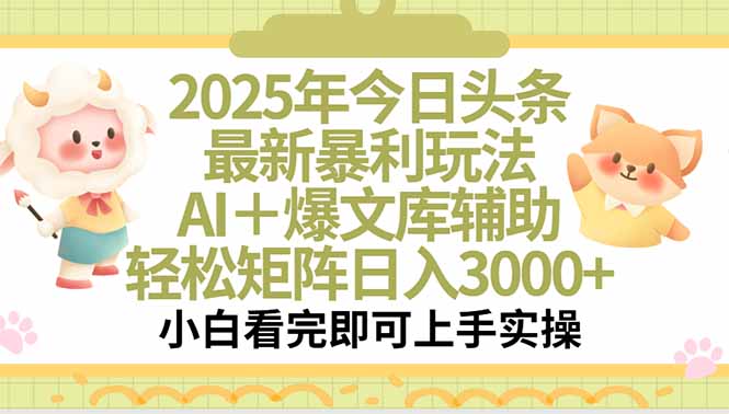 2025年今日头条最新暴利玩法，一键生成爆款，轻松实现矩阵日入3000+-悟思笔记，一个低调的学习营。