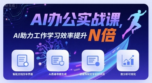 AI办公实战课，AI助力工作学习效率提升N倍-悟思笔记，一个低调的学习营。