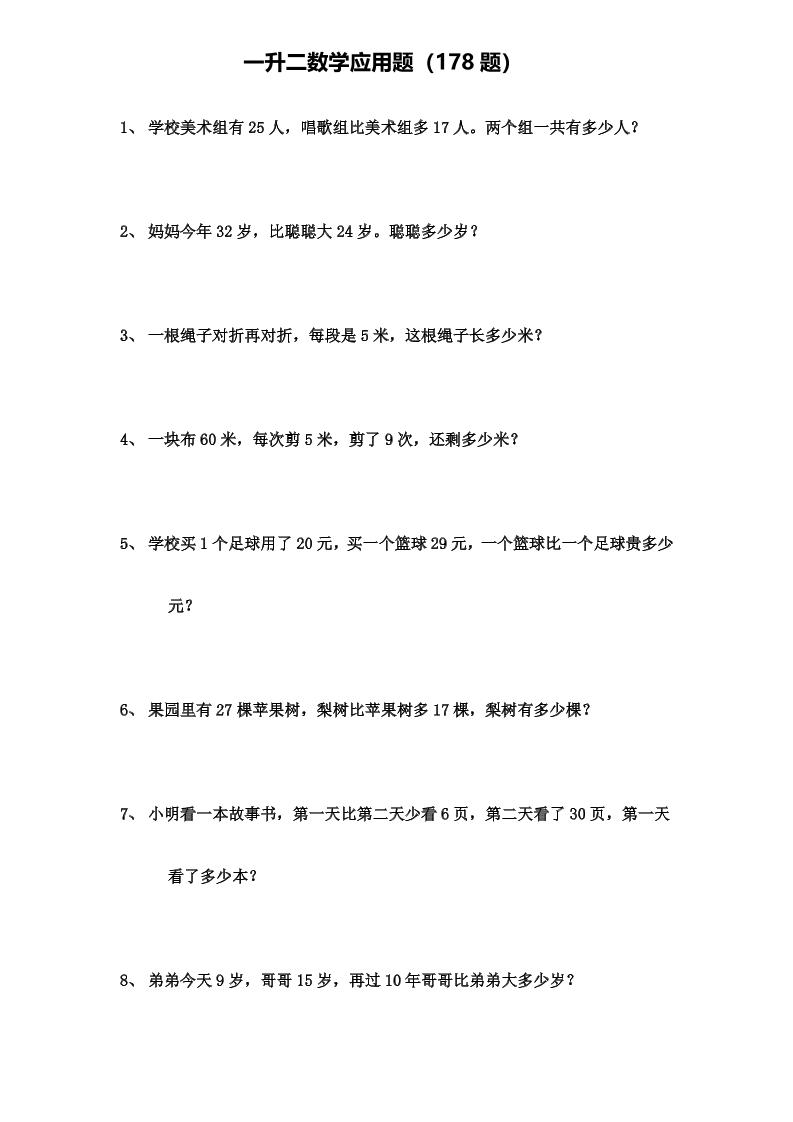 一升二年级数学上册应用题（178题）-悟思笔记，一个低调的学习营。