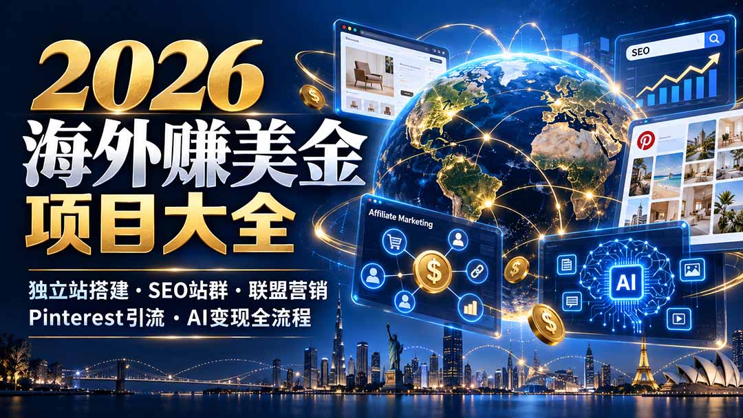 2026海外赚美金项目大全：独立站搭建、SEO站群、联盟营销、Pinterest引流与AI变现全流程-悟思笔记，一个低调的学习营。