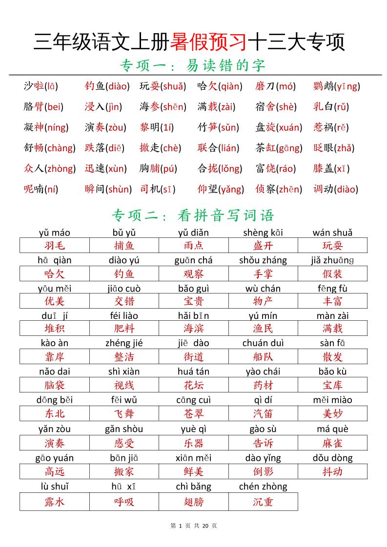 三年级语文上册暑假预习十三大专项-悟思笔记，一个低调的学习营。
