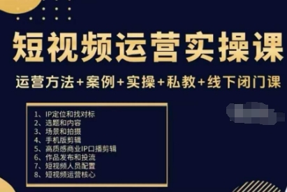 短视频运营实操课，运营方法+案例+实操+私教+线下闭门课-悟思笔记，一个低调的学习营。