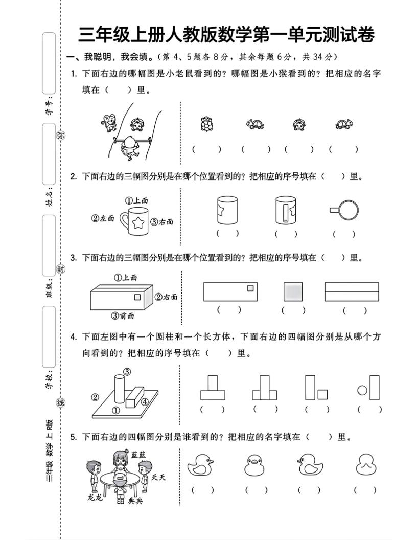 三上数学第一单元测试卷观察物体4页-悟思笔记，一个低调的学习营。