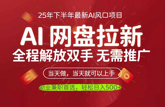 AI网盘推广，完全解放双手，轻松日入500+，真正实现睡后收入-悟思笔记，一个低调的学习营。