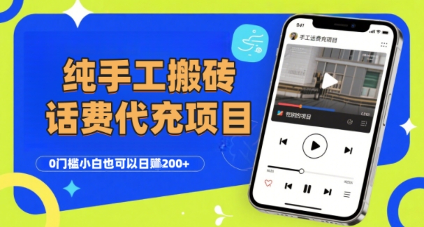 纯“手工搬砖”话费会员代充项目，零门槛小白也可以日入2张+，工作室可以复制扩大-悟思笔记，一个低调的学习营。