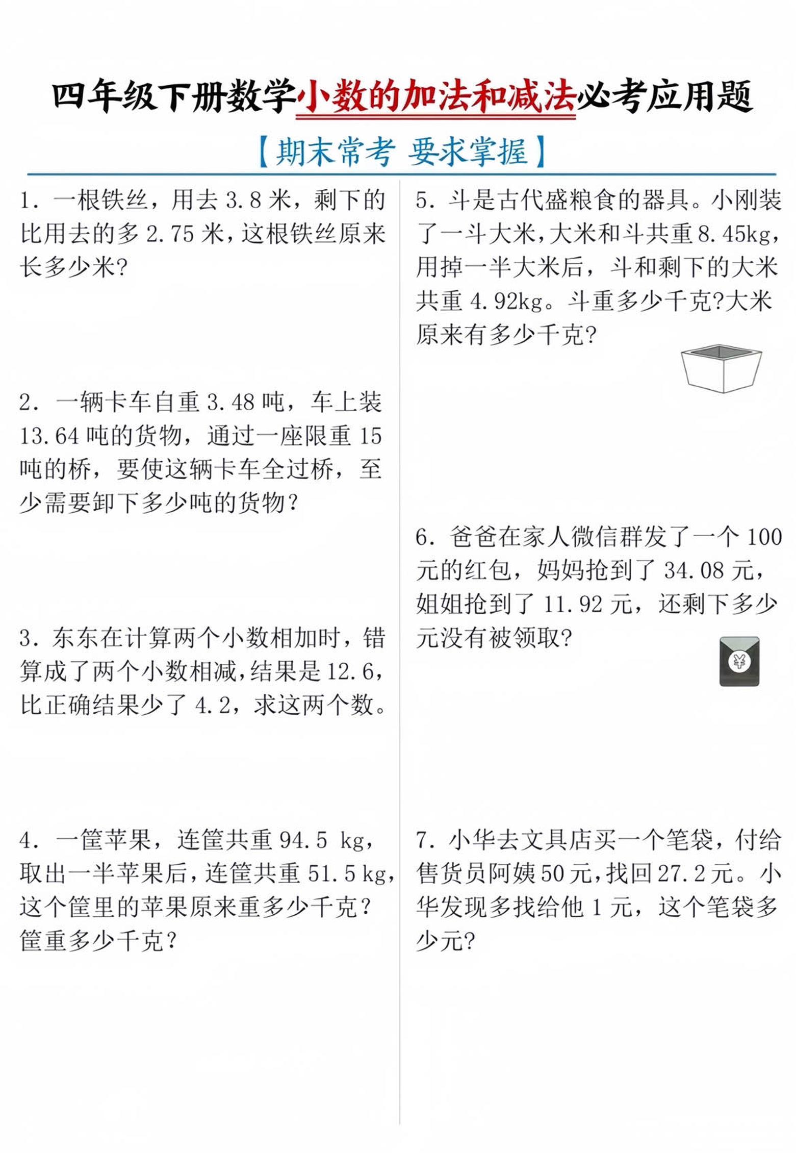 四年级下数学小数的加减法必考应用题-悟思笔记，一个低调的学习营。