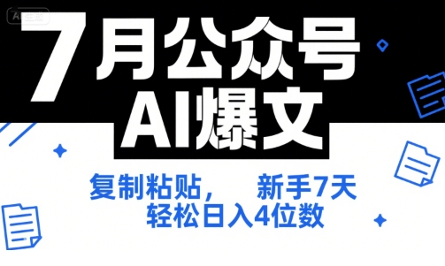 7月公众号AI爆文，复制粘贴，新手7天轻松日入4位数，SOP 技术文档 全网最全【附工具指令】-悟思笔记，一个低调的学习营。