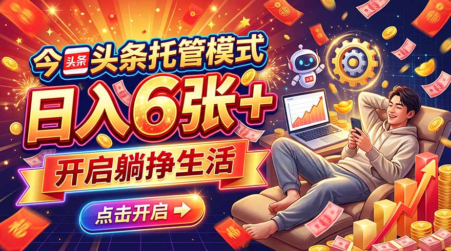 今日头条AI托管模式，每天5分钟，最高月入5000+，操作超简单，零门槛-悟思笔记，一个低调的学习营。