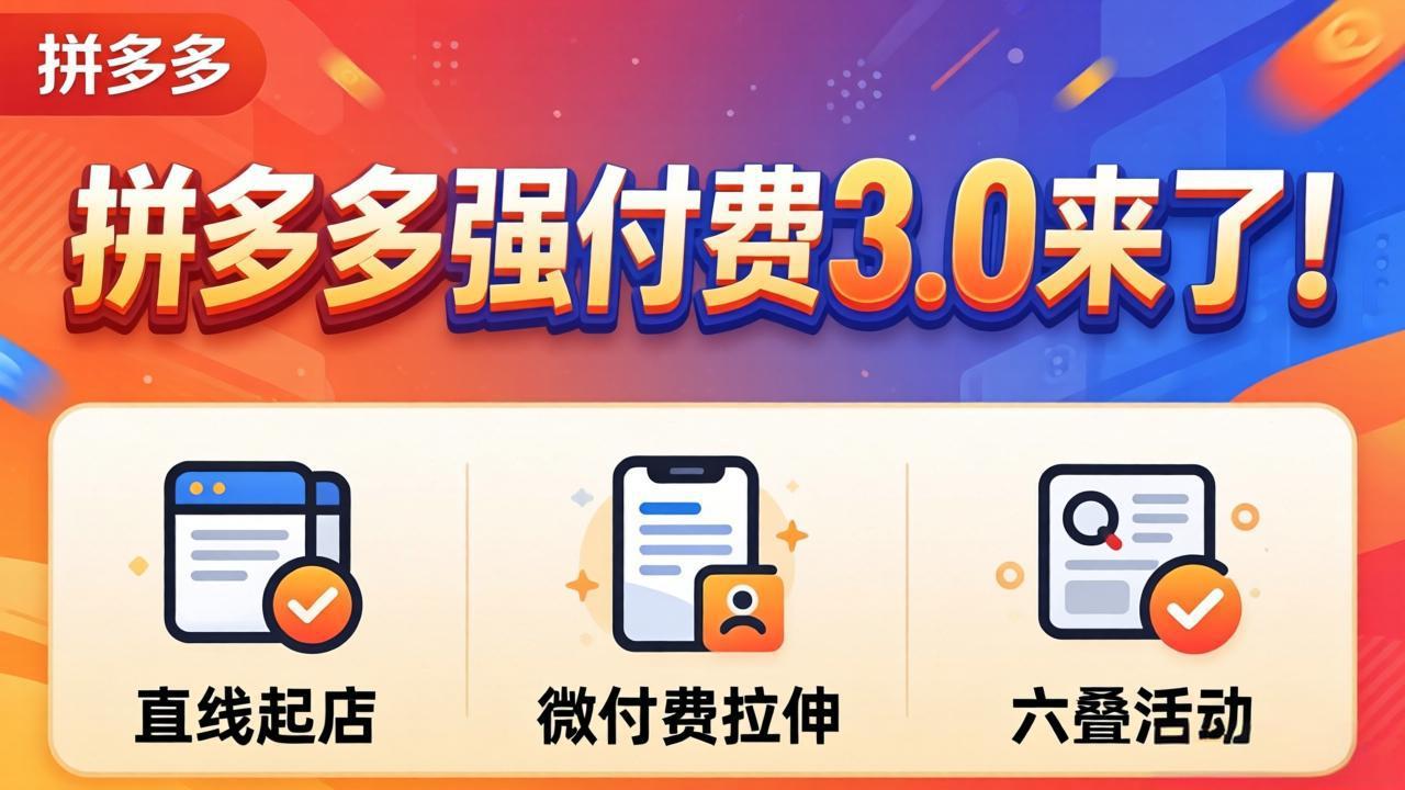 拼多多强付费3.0来了(更新4月-悟思笔记，一个低调的学习营。