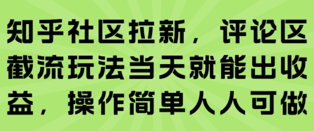知乎社区拉新，评论区截流玩法当天就能出收益，操作简单人人可做-悟思笔记，一个低调的学习营。