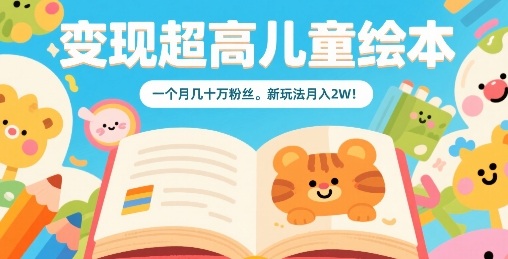 变现超高儿童绘本，一个月几十万粉丝，新玩法月入2W-悟思笔记，一个低调的学习营。