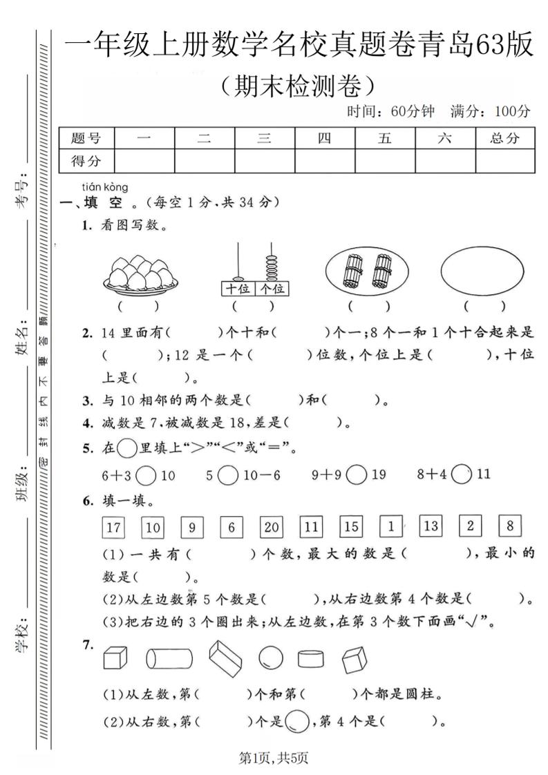 一年级上数学期末名校真题卷《青岛63版》-悟思笔记，一个低调的学习营。
