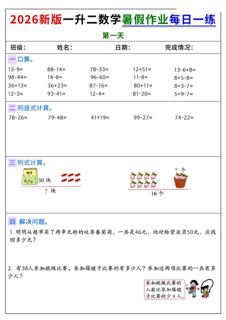 2026新版一升二数学暑假作业每日一练-二上-悟思笔记，一个低调的学习营。