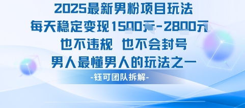 2025最新男粉项目玩法每天变现1k+也不违规也不会封号男人最懂男人的玩法-悟思笔记，一个低调的学习营。