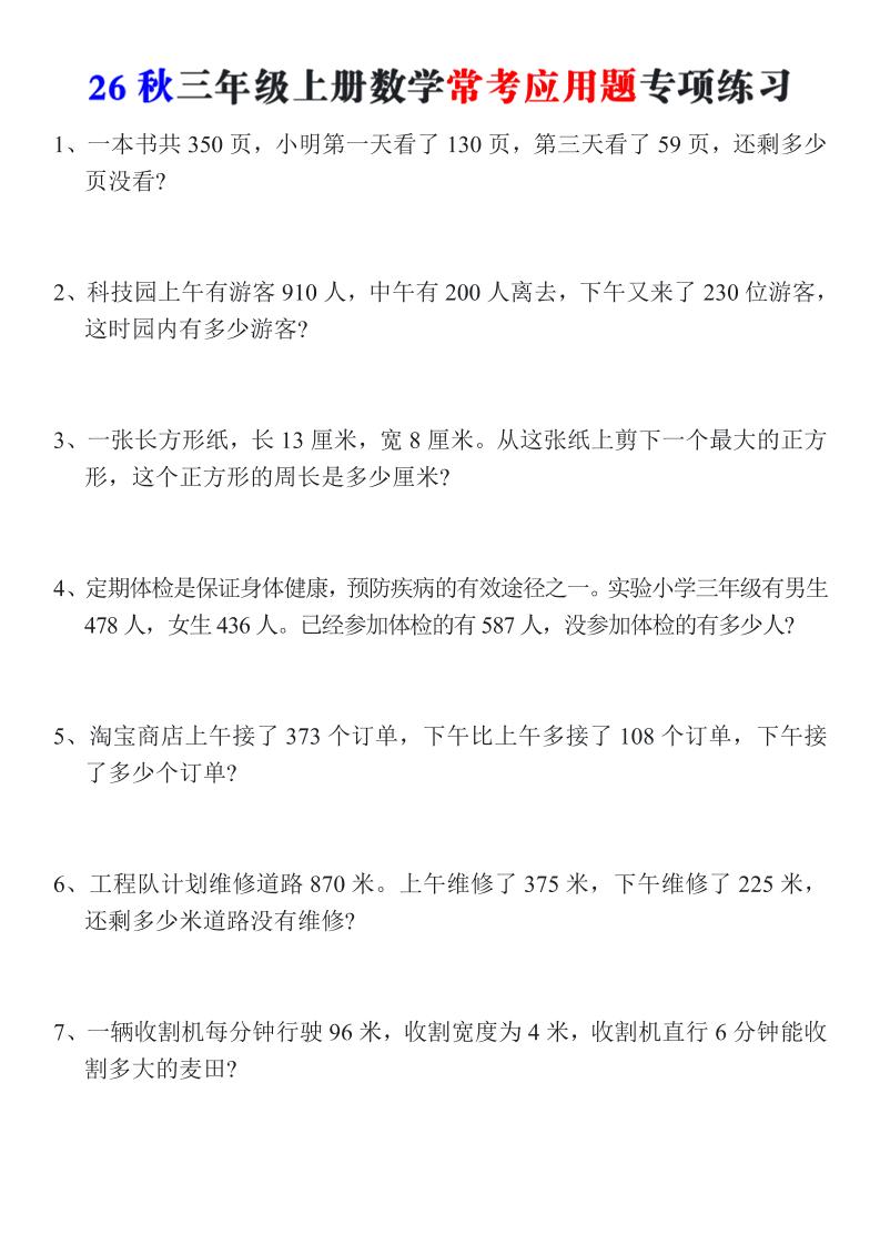 26秋三年级上册数学常考应用题专项练习-悟思笔记，一个低调的学习营。