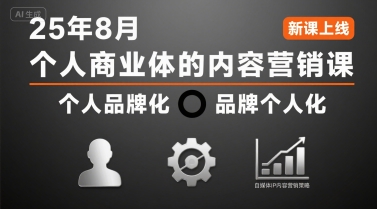 个人商业体的内容营销课25年8月，个人品牌化，品牌个人化，自媒体ip内容营销策略-悟思笔记，一个低调的学习营。