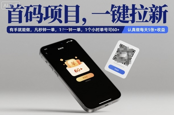 首码项目，一键拉新，有手就能做，几秒钟一单，1个小时单号可60+，认真做每天5张+收益【揭秘】-悟思笔记，一个低调的学习营。