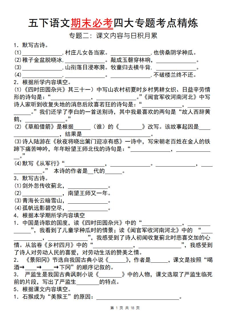 【期末必考专题】五下语文期末必考四大专题考点精炼（专题二：课文内容与日积月累）-悟思笔记，一个低调的学习营。