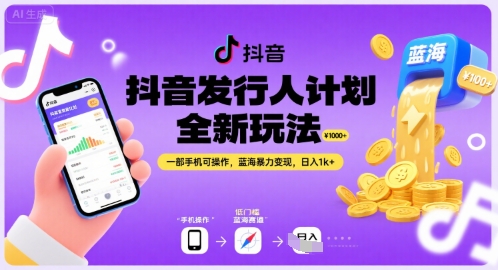 抖音发行人计划全新玩法，一部手机可操作，蓝海暴力变现，日入1k+【揭秘】-悟思笔记，一个低调的学习营。