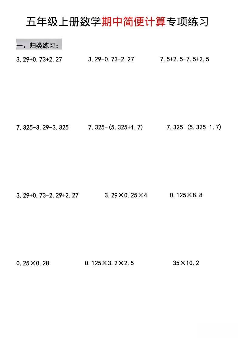五年级上数学期中简便运算专项练习-悟思笔记，一个低调的学习营。