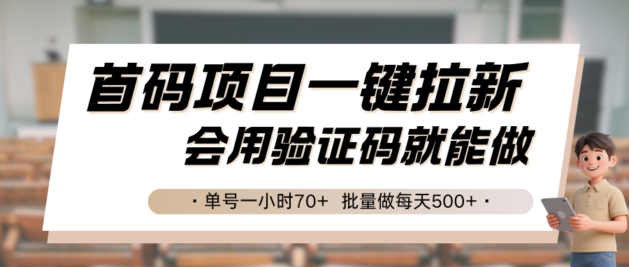 首码项目一键拉新，会用验证码就能做 单号一小时70+，批量做每天500+-悟思笔记，一个低调的学习营。